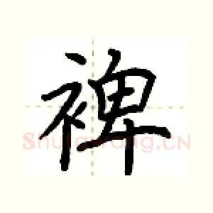 裨