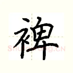 裨