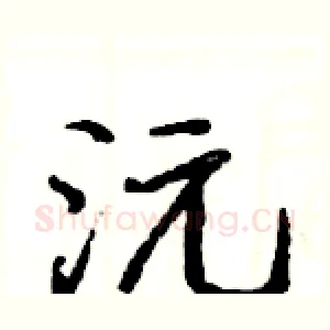 沅