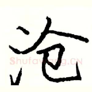 沧