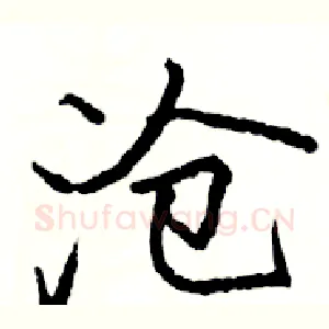 沧