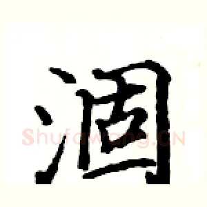 涸