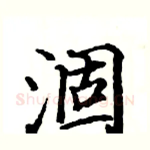 涸