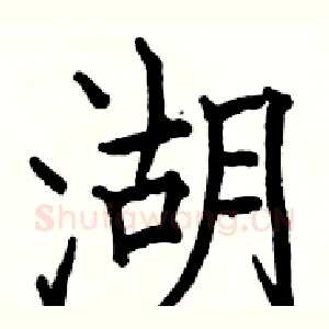湖