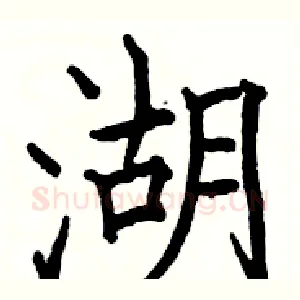 湖