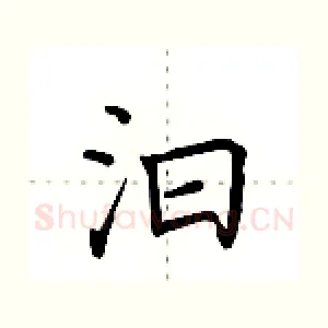 汩