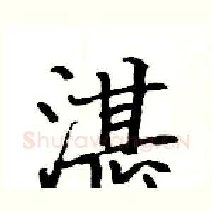 湛