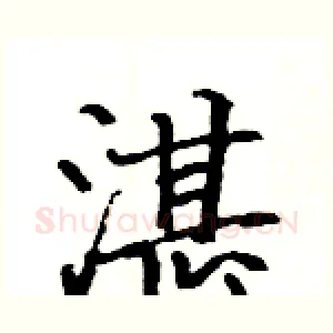湛