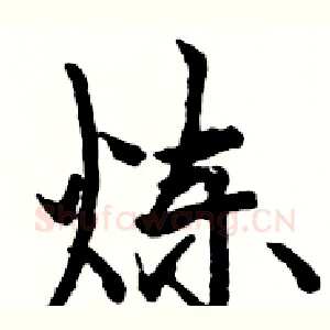 炼