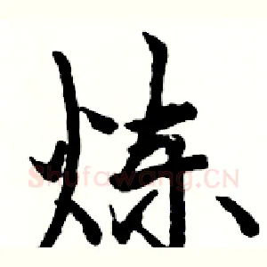 炼