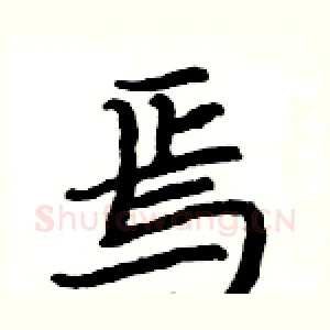 焉