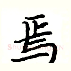 焉