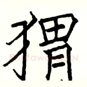 猬