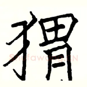 猬