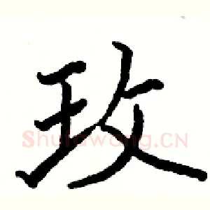 玫