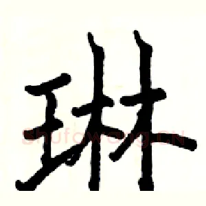 琳
