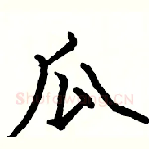 瓜