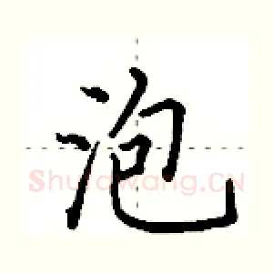 泡