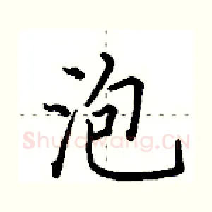 泡