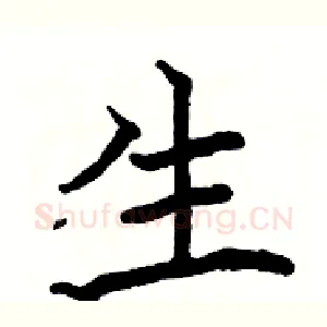 生
