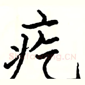 疙