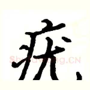 疣