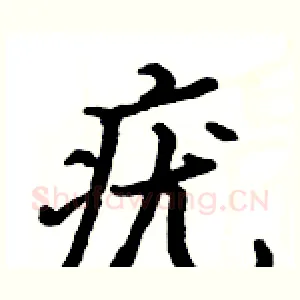 疣