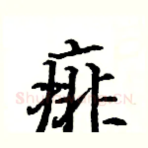 痱