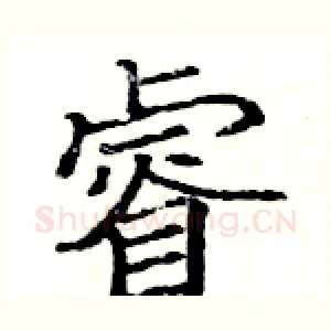 睿