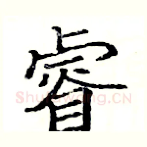 睿