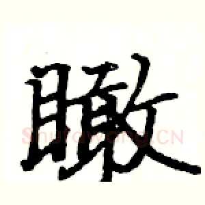 瞰