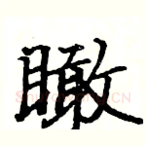 瞰