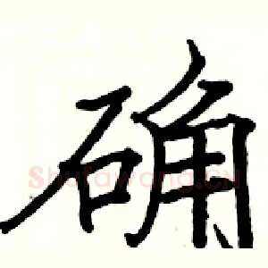 确