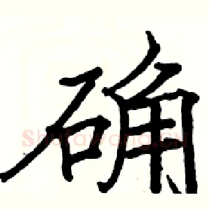 确
