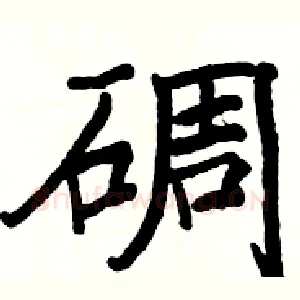 碉