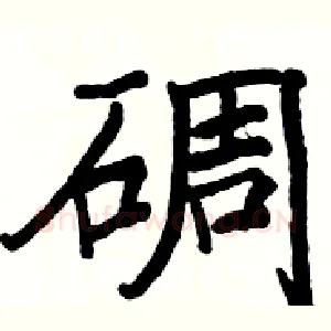 碉