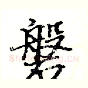 磐