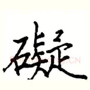 礙
