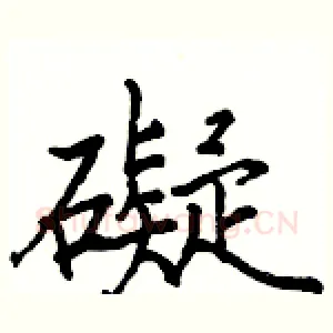 礙