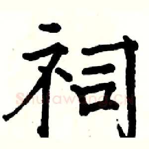 祠