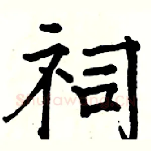 祠