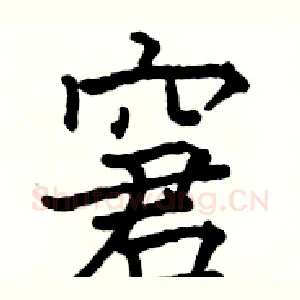 窘