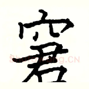 窘