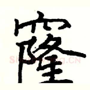 窿