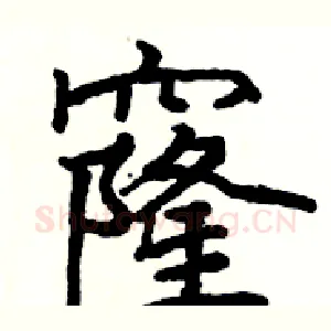 窿