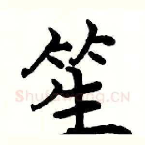 笙