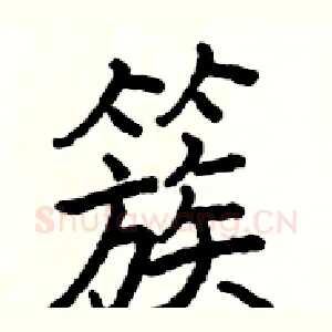 簇