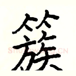 簇