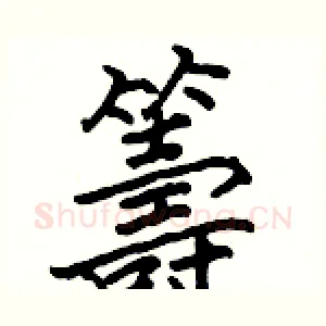 籌