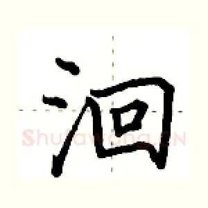 洄